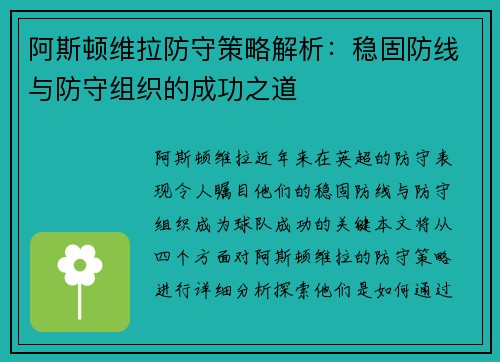 阿斯顿维拉防守策略解析：稳固防线与防守组织的成功之道