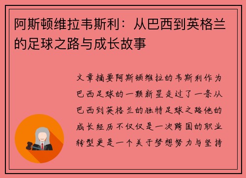 阿斯顿维拉韦斯利：从巴西到英格兰的足球之路与成长故事