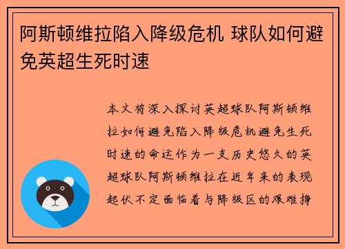 阿斯顿维拉陷入降级危机 球队如何避免英超生死时速