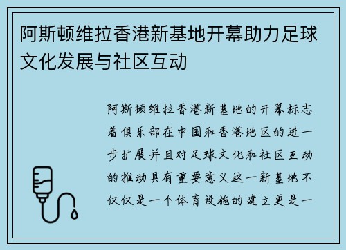 阿斯顿维拉香港新基地开幕助力足球文化发展与社区互动