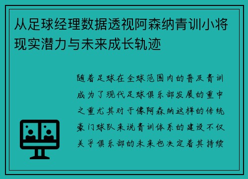 从足球经理数据透视阿森纳青训小将现实潜力与未来成长轨迹