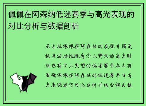 佩佩在阿森纳低迷赛季与高光表现的对比分析与数据剖析