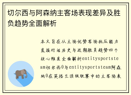 切尔西与阿森纳主客场表现差异及胜负趋势全面解析