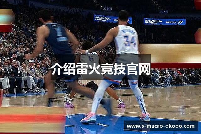 介绍雷火竞技官网