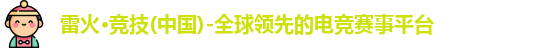 雷火竞技官网